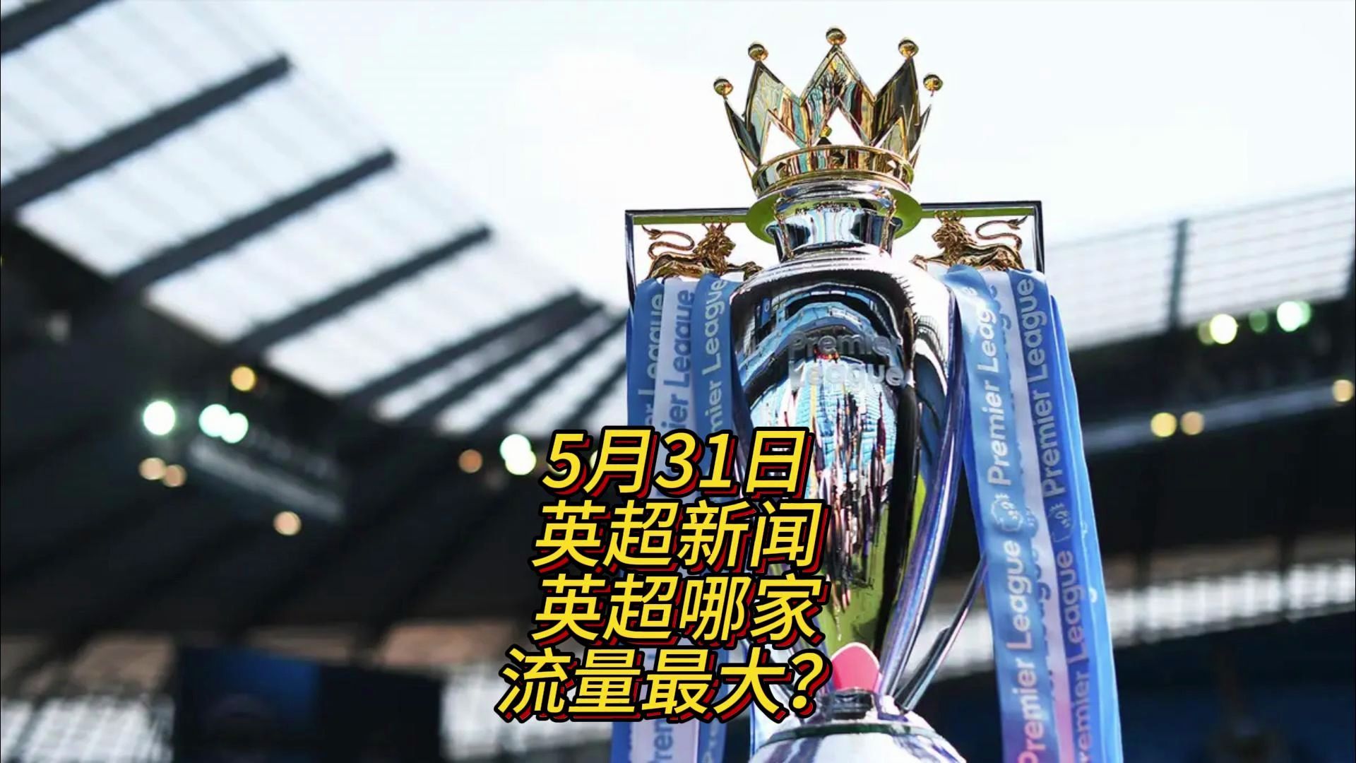 许多球迷纷 许多球迷纷